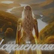 Исцеленная Вспоминай Себя