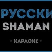 Я Русский Караоке