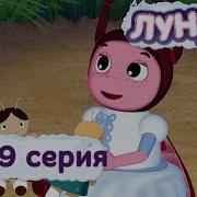 Лунтик 429