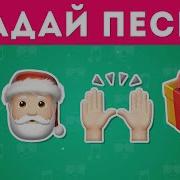 Угадай Песню По Эмодзи