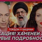 Гордон Бацман 17 03 2026