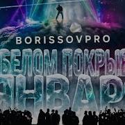 Kanye West На Белом Покрывале Января