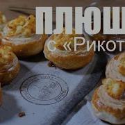А Мы Плюшками Балуемся