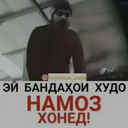 Намоз Хонед