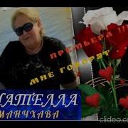 Нателла Манчхава Озовись