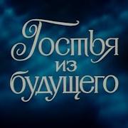 Гостья Из Будущего Музыка