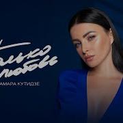 Только Любовь Тамара Кутидзе