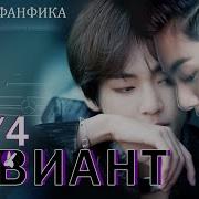Девиант 1 4 Фанфик