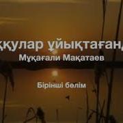 Аққулар Ұйықтағанда