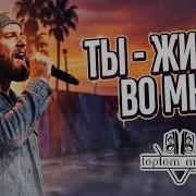 Ты Жизн Во Мне