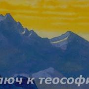 Ключ К Теософии