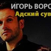 Адский Сувенир