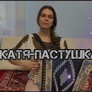 Минус Песни Деревенская Катя Пастушка