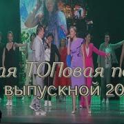 Песня Родителям На Выпускной