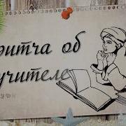 Притча Про Учителя