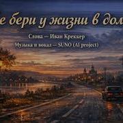 Не Бери У Жизни В Долг