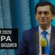 Афзалшох Шодиев Кансерт 2020