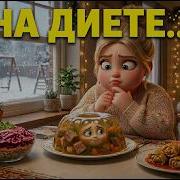 Веселая Песня Про Диету