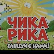 Чику Рику Песня