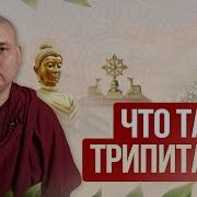 Трипитака Аудиокнига