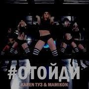 Отойди Карен Туз Remix