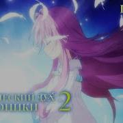 Ending Мифический Дух Хроники