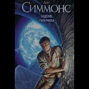 Падение Гипериона Аудиокнига