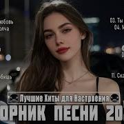 Сборник Песни 2026 Русский Dance Mix Лучшие Хиты Для Настроения