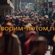 Мы Говорим Потом Потом