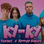 Арутр Бабич Детка Ты Ку Ку