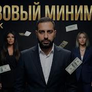 Sevak Базовый Минимум Cover Mia Boyka Sabi Рэп Версия