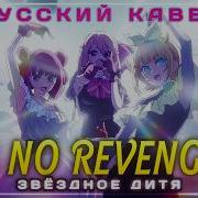 Bのリベンジ Rus Cover