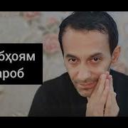 Суруди Асабхоям Хароб