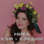 Ника Дьыл Кэмэ Кэлэрин