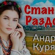 Станица Раздоры Андрей Куряев