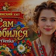 Сам Влюбился