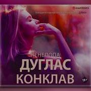 Дуглас П Конклав