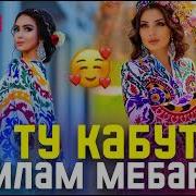 Ох Ту Кабутар Нигина Амонкулова