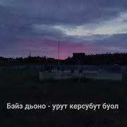 Арай Урут Корсубут Буол