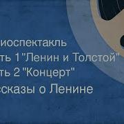 Радиоспектакли О Ленине