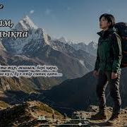 Рухым Сен Қамықпа Official Audio
