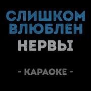 Нервы Караоке
