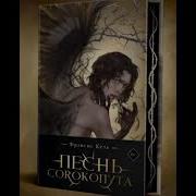 Песнь Сорокопута Аудиокнига 1