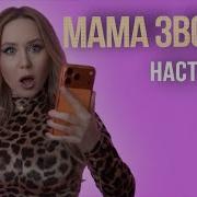 Ой Мама Звонит Ту Ту Ту