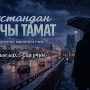 Асмандан Тамчы Тамат