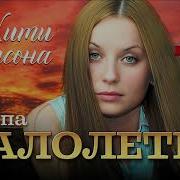 Малолетка Новый Альбом