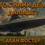 Алан Дин Фостер Книги