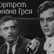 Портрет Дориана Грея