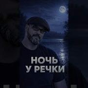 Ночь У Реки