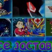 Песня Бей Блейд Бёрст